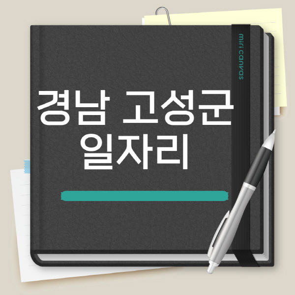 경남 고성군-노인-중장년-일자리-공공근로-채용공고-시니어클럽-복지관-알바