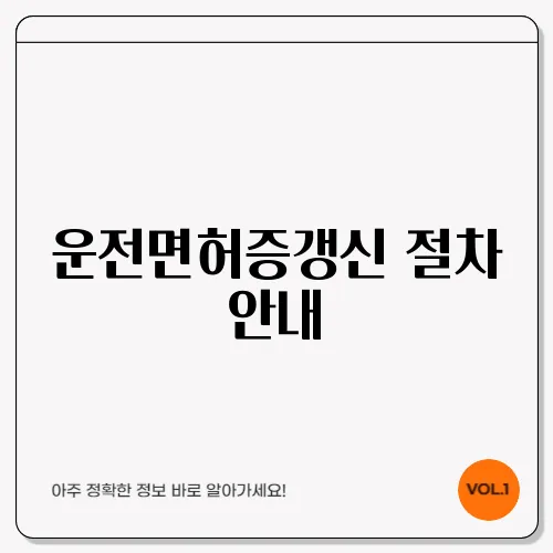 운전면허증갱신 절차 안내