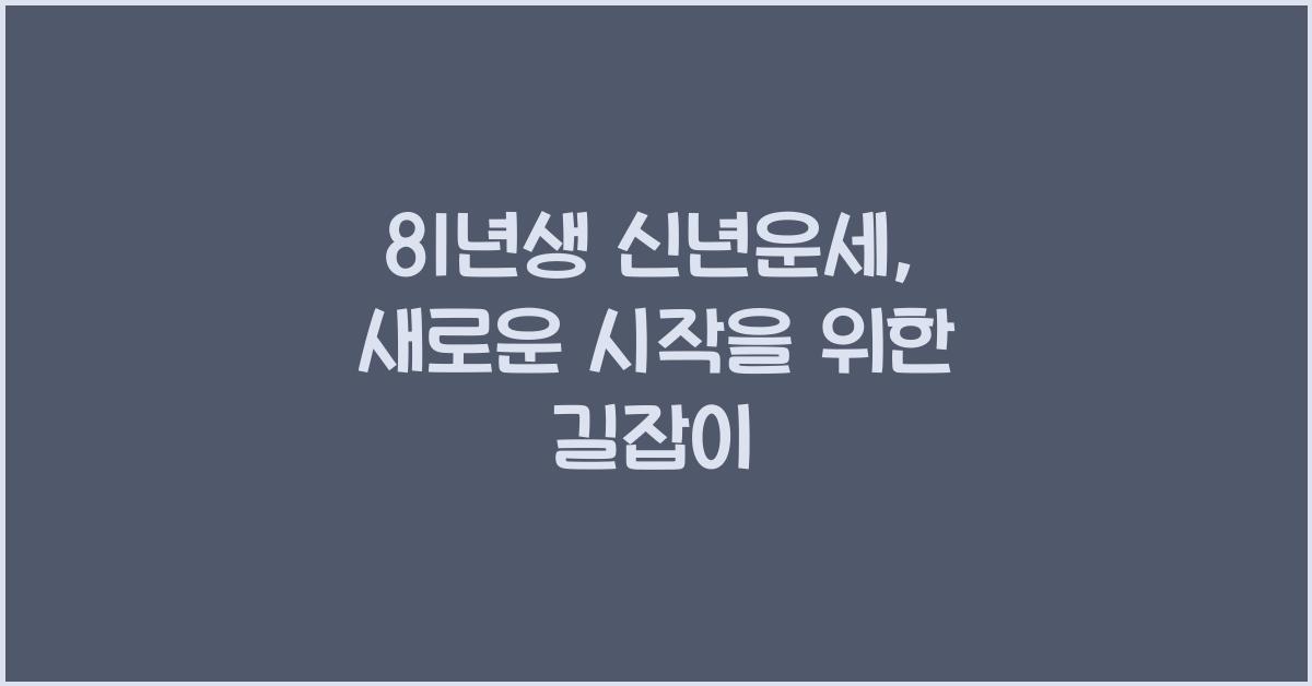 81년생 신년운세