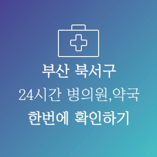 부산북구24시약국