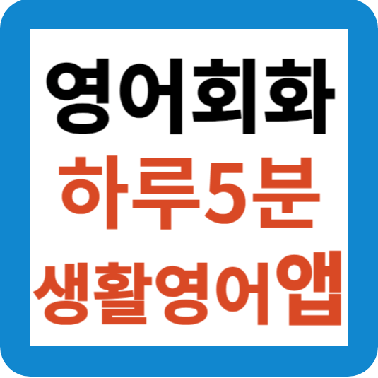 하루5분 생활영어 앱