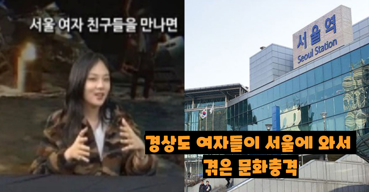  경상도 여자들이 서울에 와서 겪은 문화충격