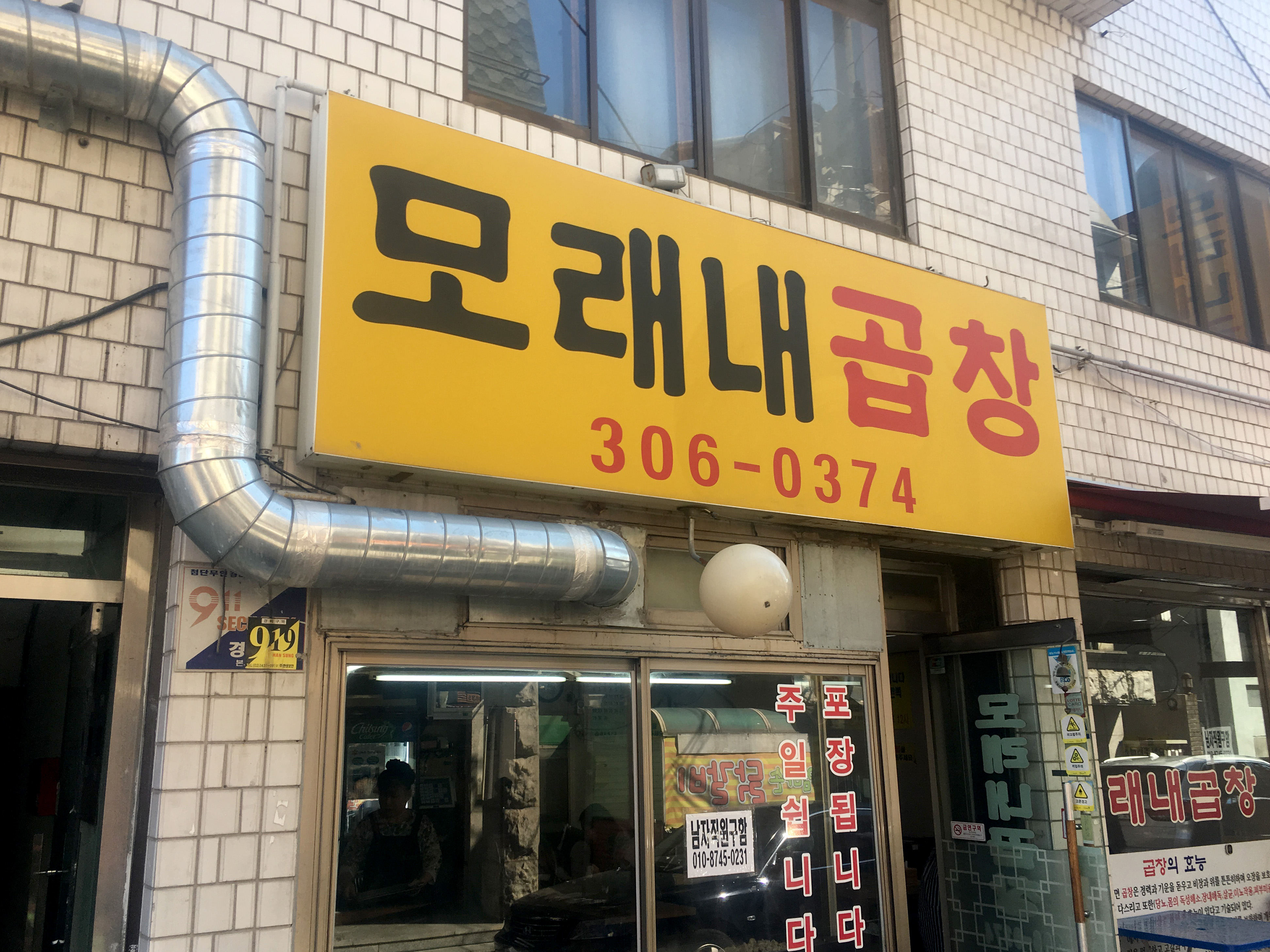 명지대-모래내곱창-외관