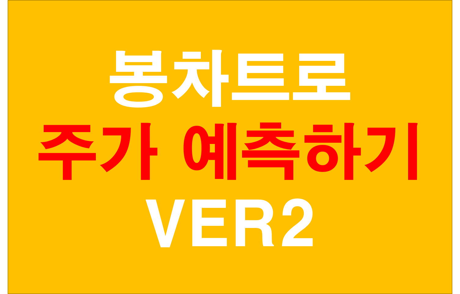  주식 연결된 봉차트로 주가 방향보는법