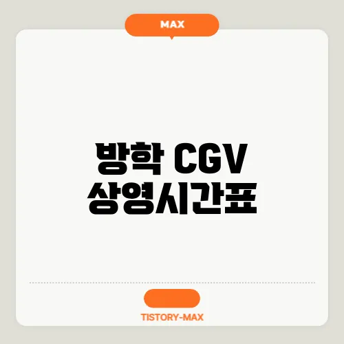 방학 CGV 상영시간표