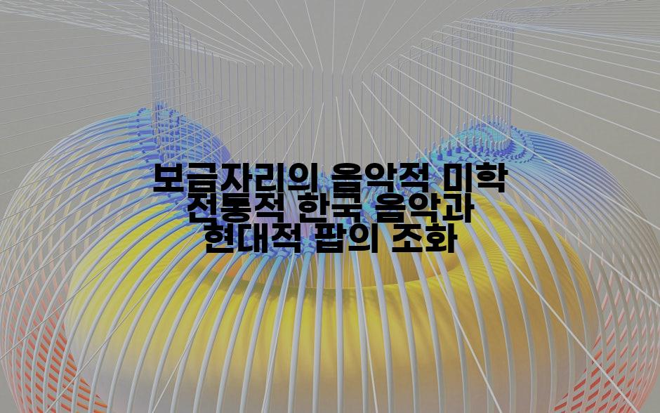 보금자리의 음악적 미학 전통적 한국 음악과 현대적 팝의 조화