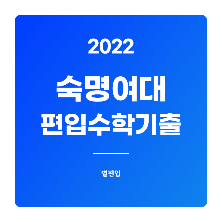  2022학년도 숙명여대 편입수학 기출문제 학습하기