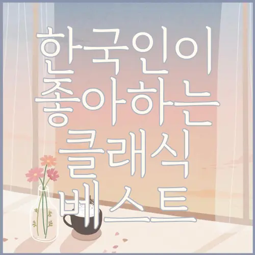 한국인이 좋아하는 클래식 베스트