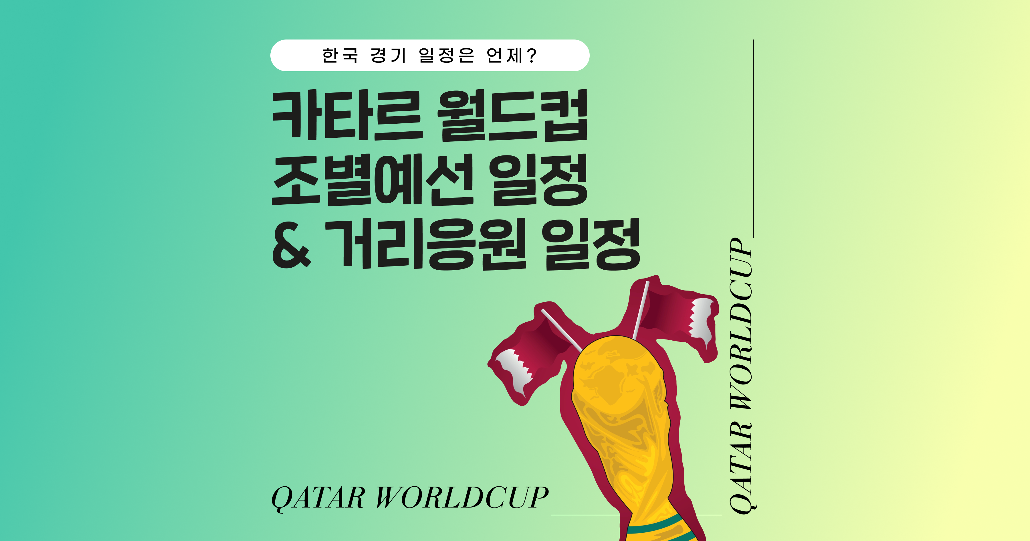 카타르 월드컵 조별예선 일정 및 한국 경기 일정&#44; 광화문 광장 거리응원 일정 총 정리