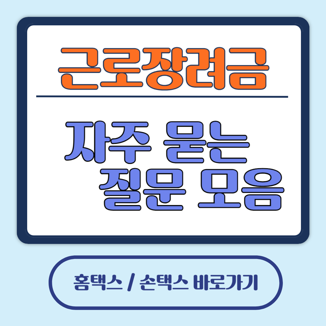 근로장려금 신청바로가기