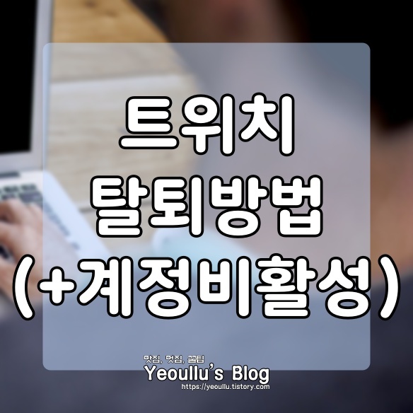  트위치 탈퇴, 계정 비활성화 하는 방법