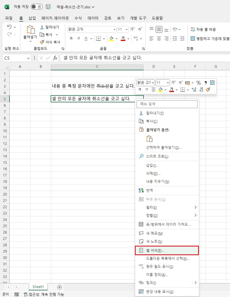 셀-영역-안의-모든-글자-취소선-긋기