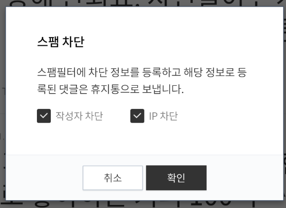  티스토리 댓글 차단, 스팸 필터 설정 (모바일로)