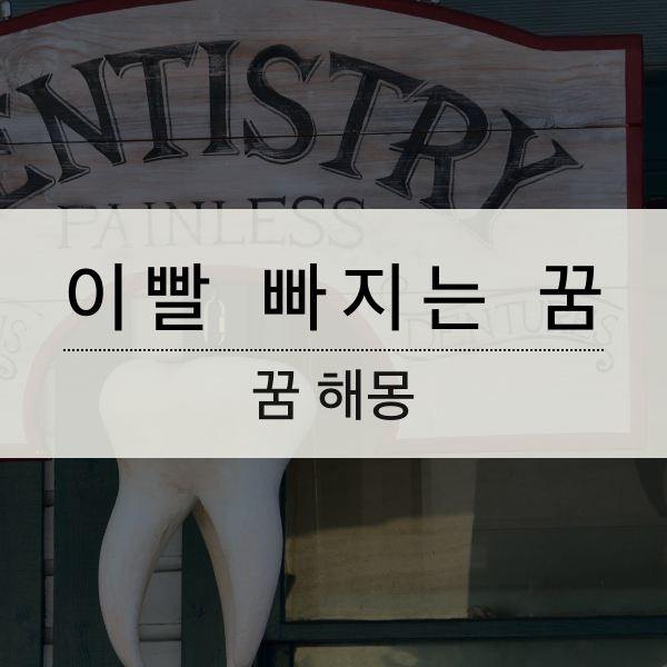 [꿈해몽] 이빨 빠지는 꿈