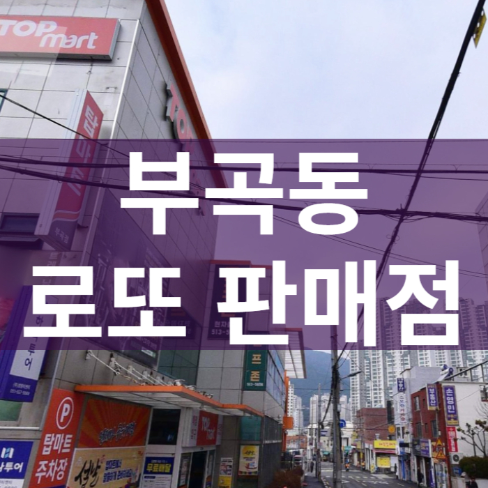 부산-금정구-부곡동-로또판매점