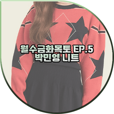  월수금화목토 5회 박민영 니트 :: 에고이스트 별패턴 스트라이프 볼륨 니트 : 최상은 패션