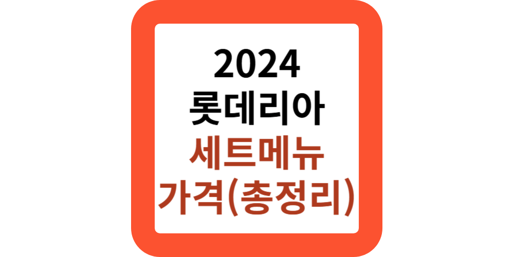 2024 롯데리아 세트메뉴 가격
