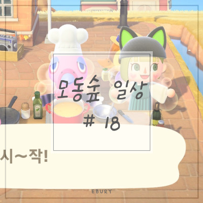 모동숲 일상 썸네일-18