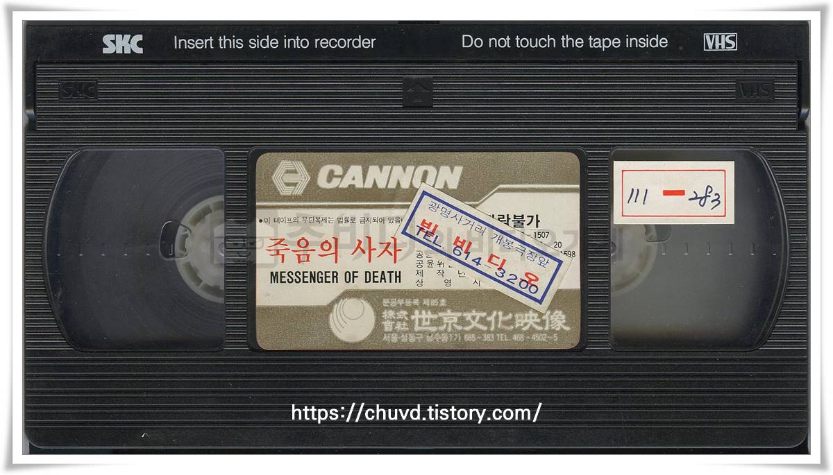죽음의 사자-비디오테이프 윗면