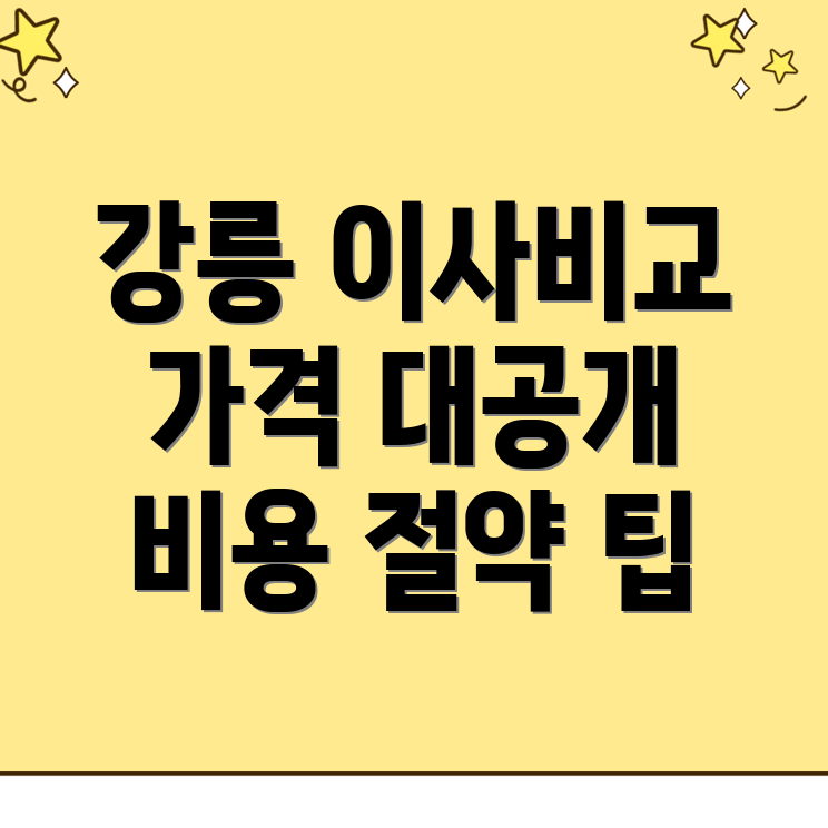 이삿짐센터 가격