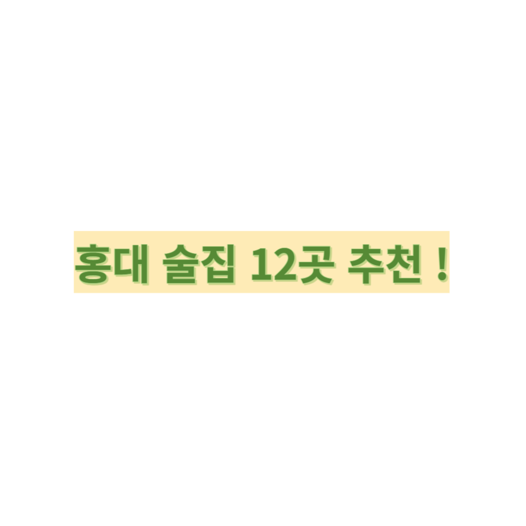  홍대 특별한 술집 추천 12곳 ! : 평범한 술집 NO