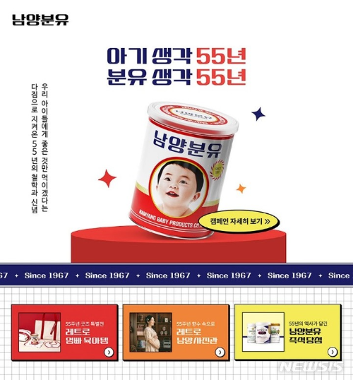  남양분유 55주년 맞아 레트로 이벤트?