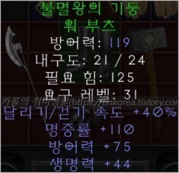  디아블로2 불멸왕의 기둥 워부츠(레저렉션)