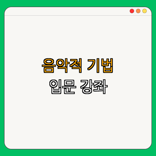 3. 바흐의 음악적 기법과 특징