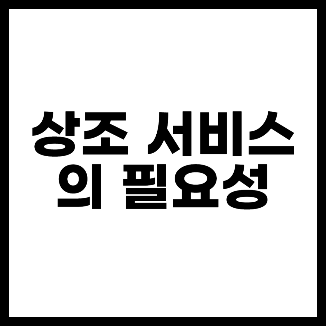 상조 서비스