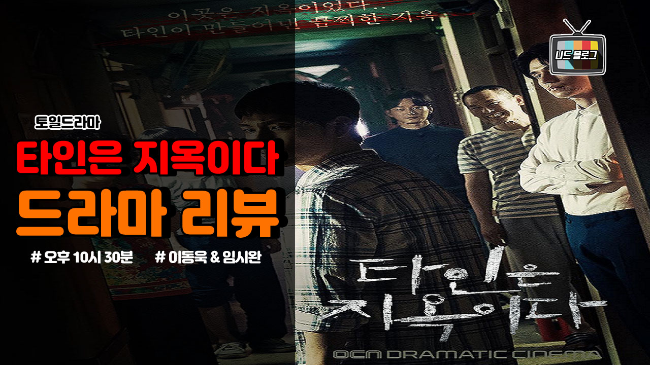  토일드라마 [타인은 지옥이다] 등장인물관계도 줄거리 재방송 시청률 몇부작 소개!