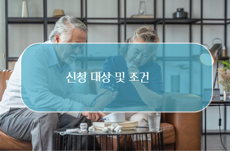 노인장기요양등급 신청 대상 및 자격 요건