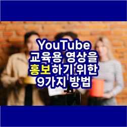  유튜브 교육용 영상을 홍보하기 위한 9가지 방법