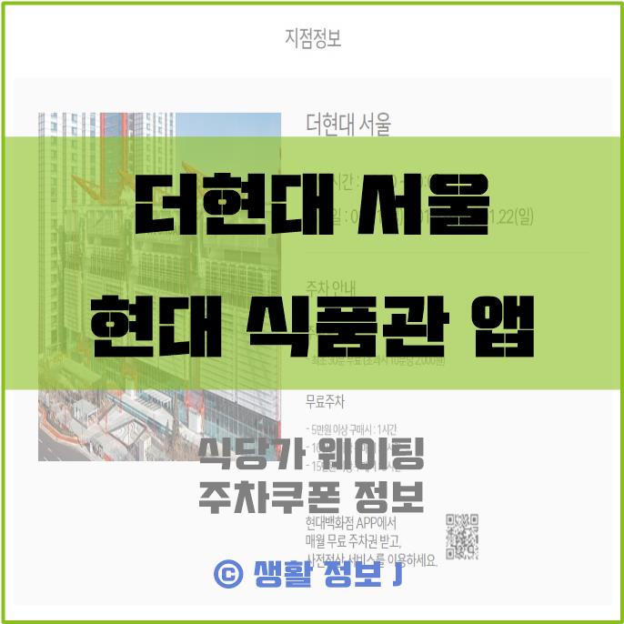 더현대 서울 웨이팅 및 주차 정보
