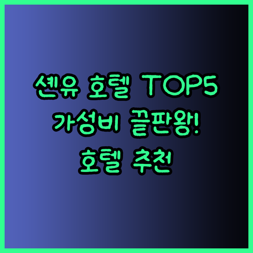 가성비 최고 셴유 호텔 TOP 5 어