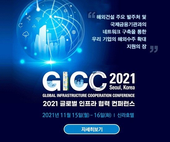  올해 9회째 글로벌 인프라 협력 컨퍼런스(GICC) 행사 개최, 11월 15일부터 2일간..."해외건설 수주 전방위 지원"