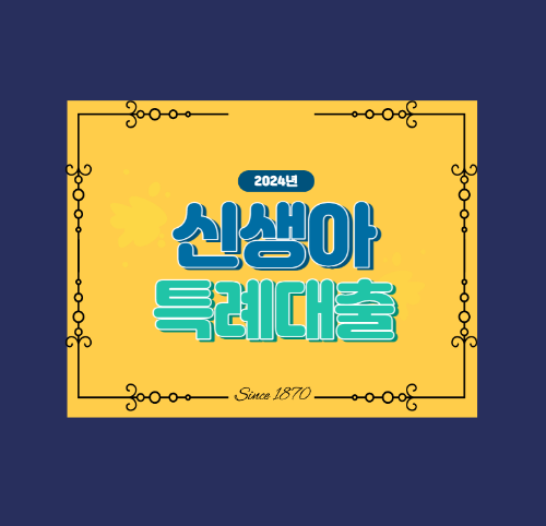  신생아 특례대출, 디딤돌 및 버팀목 대출 시 어떤 혜택이 있을까?