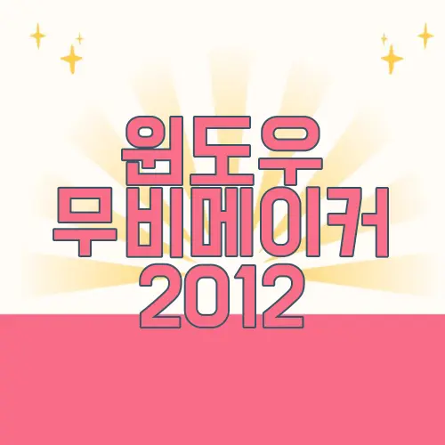 윈도우 무비메이커 2012