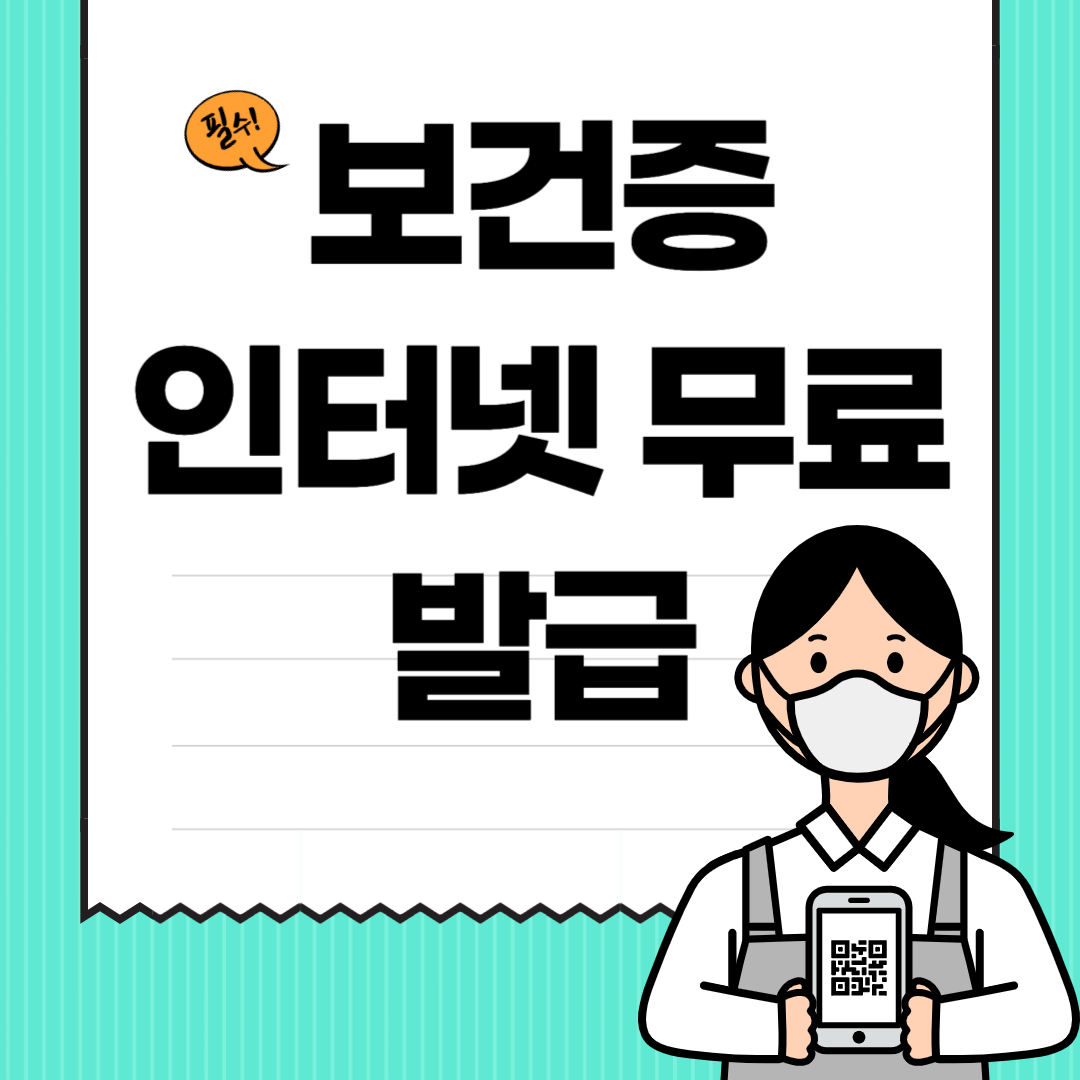 보건증 인터넷 발급 출력(24년 최신 초간단)