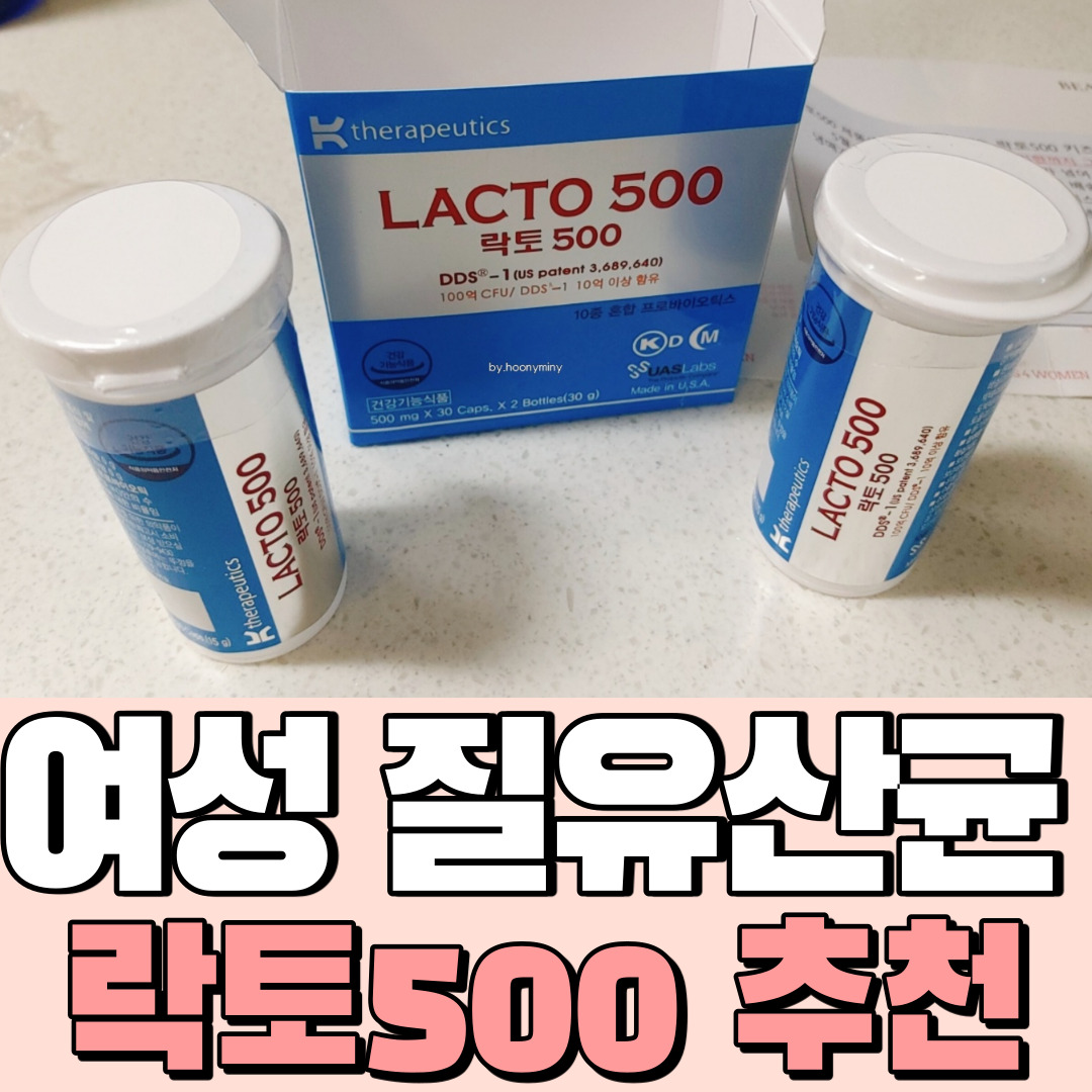  여성 프로바이오틱스 질유산균추천_ 락토500 (모유,김치유래 유산균, 핵심균 10종선별)