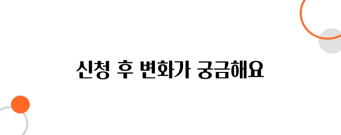 기초연금 신청 후기 실제 사례로 알 수 있는 팁!