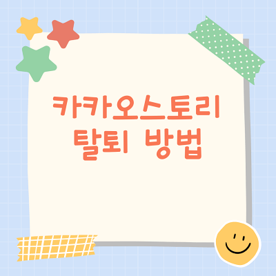 카카오스토리 탈퇴 하는 간단한 방법 (모바일)