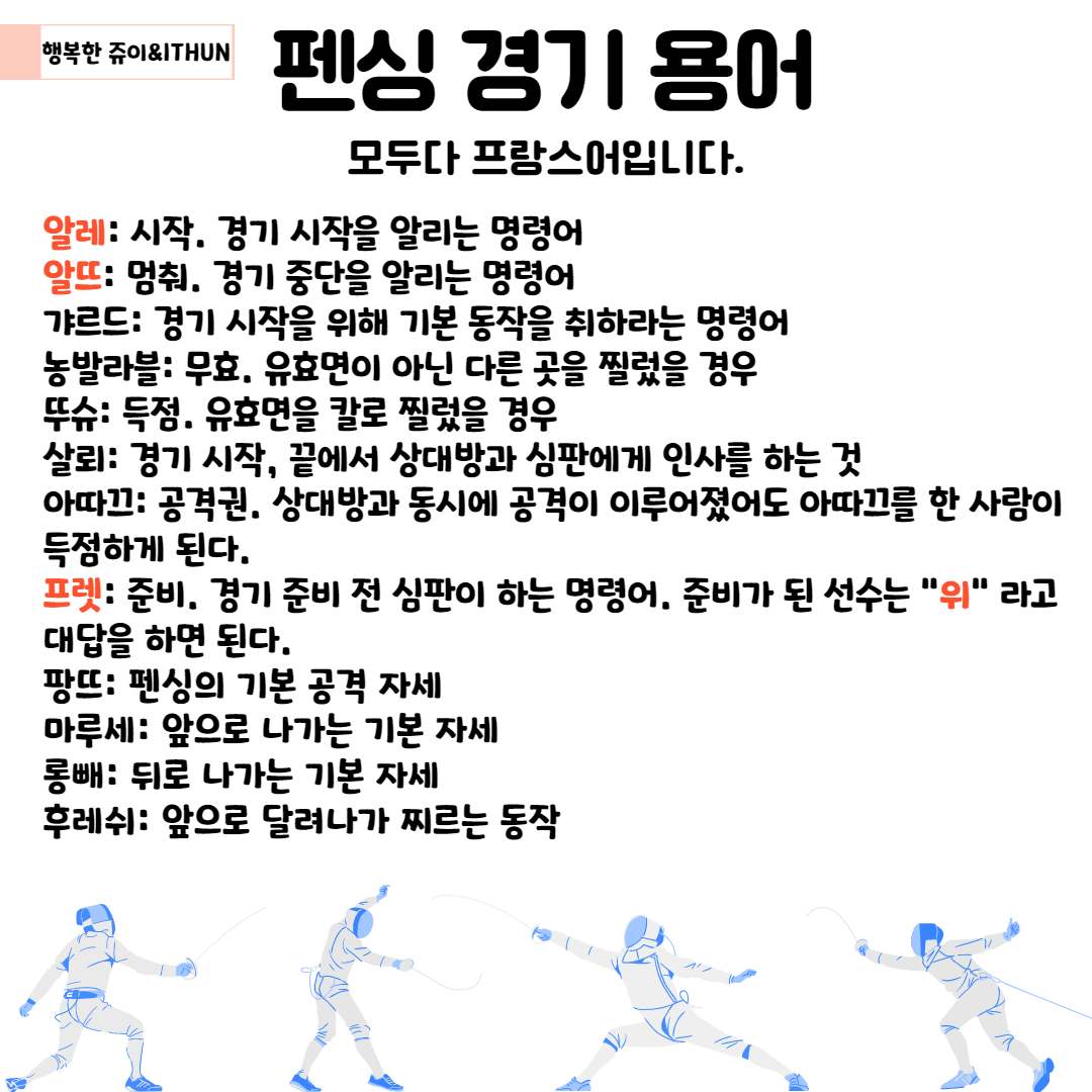 펜싱 경기에서 사용되는 프랑스어 몇 가지 알아보기