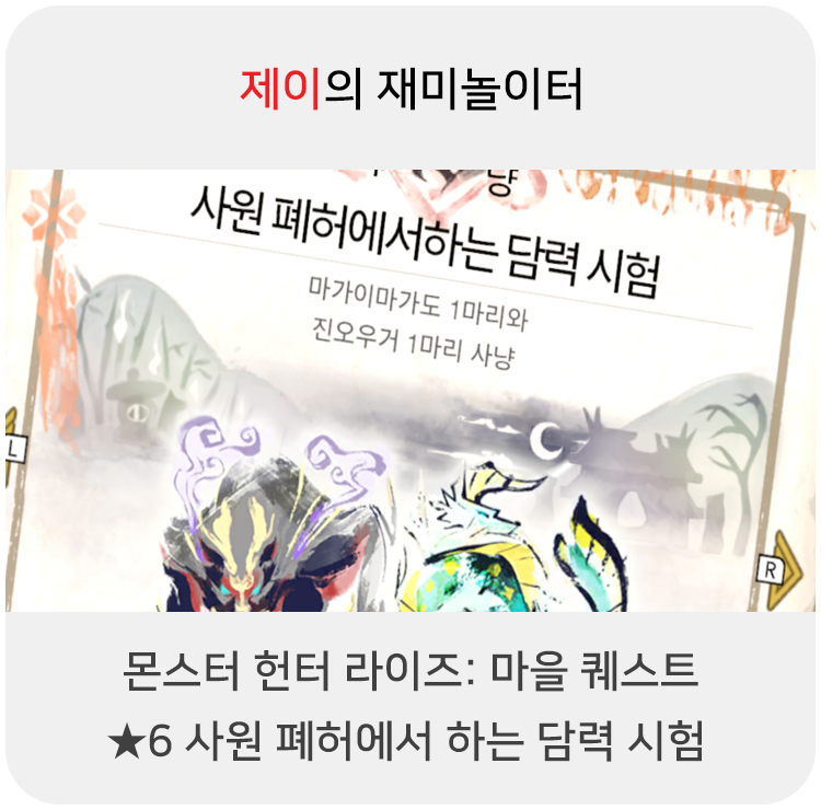  몬스터 헌터 라이즈 - 마을 퀘스트: 6 사원 폐허에서 하는 담력 시험