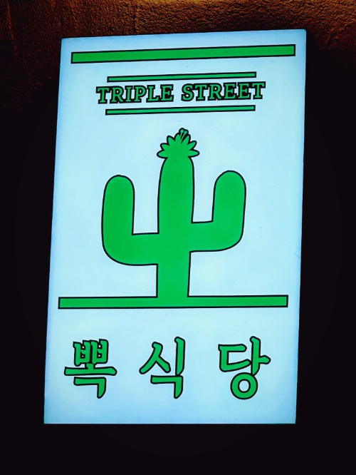선인장식당 이미지
