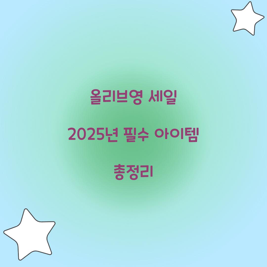 올리브영 세일 2025