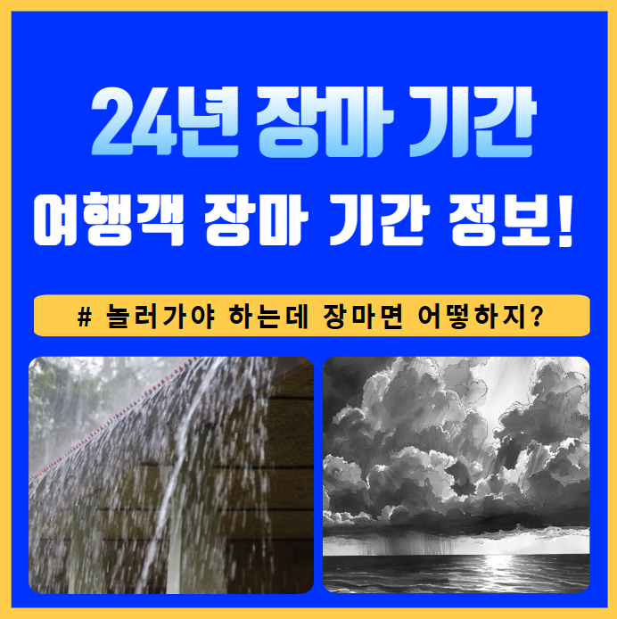 24년 장마기간 언제?