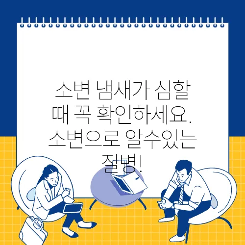 소변 냄새가 심할 때 꼭 확인하세요. 소변으로 알수있는 질병!