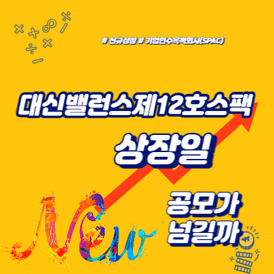  대신밸런스제12호스팩 상장일, 공모가 넘길까
