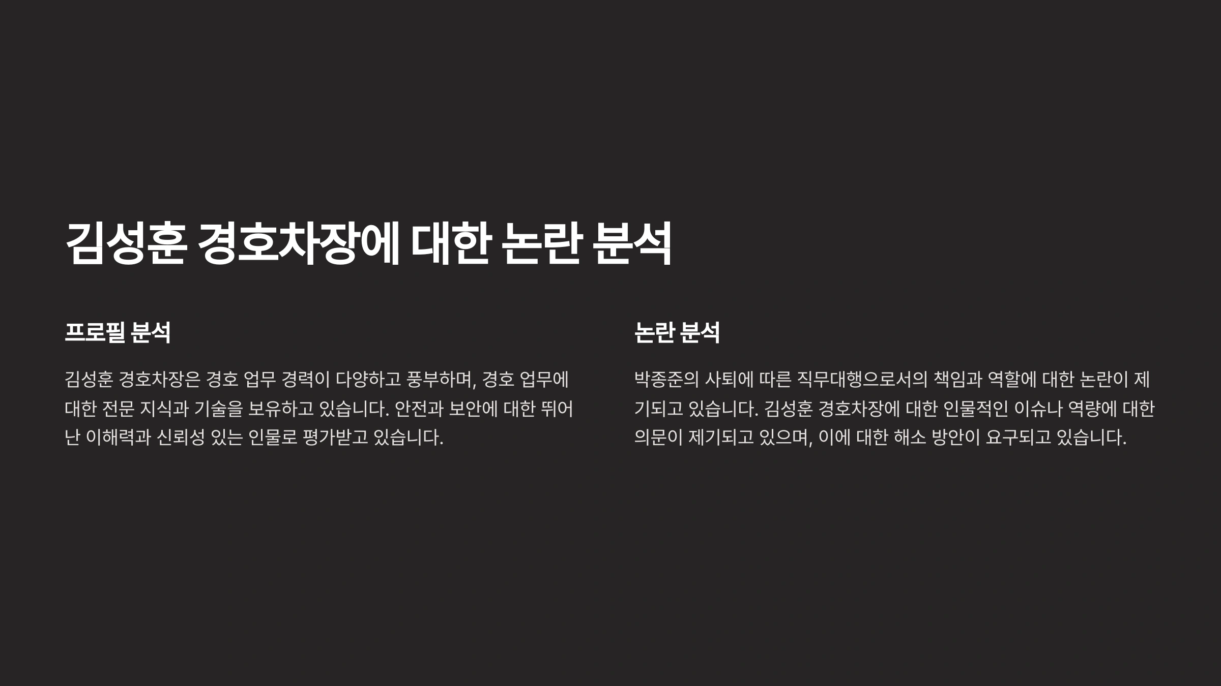 김성훈 경호차장 - 박종준 사퇴 후 경호처장 직무대행, 프로필·논란 분석