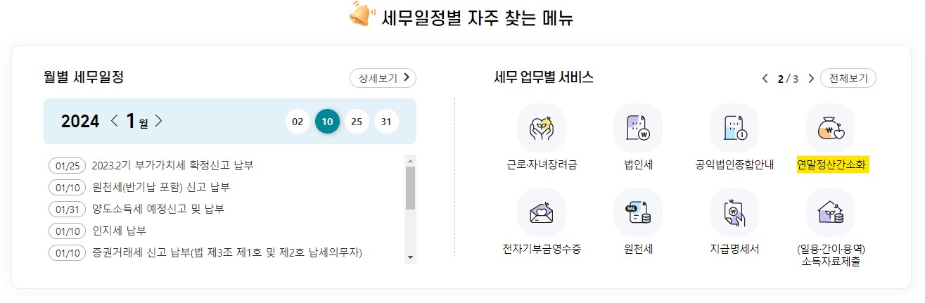 연말정산 미리보기 환급금 조회 방법 총정리(연말정산간소화)